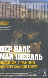 Обложка книги «Полиция, полиция, картофельное пюре»