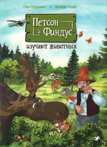 Обложка книги «Петсон и Финдус изучают животных»