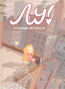Обложка книги «Лу! : для младшего и среднего школьного возраста»