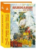 Обложка книги «Православие для многих»