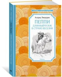 Обложка книги «Пеппи Длинныйчулок в стране Веселии»