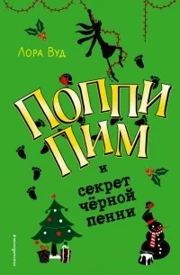 Обложка книги «Поппи Пим и секрет чёрной пенни (#4)»