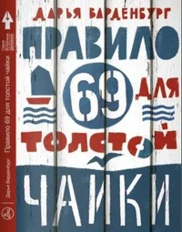 Обложка книги «Правило 69 для толстой чайки»