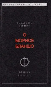 Обложка книги «О Морисе Бланшо»