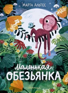 Обложка книги «Маленькая обезьянка»