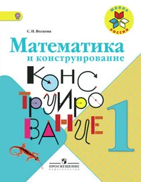 Обложка книги «Математика и конструирование. 1 класс (1-4)»