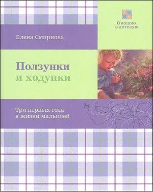 Обложка книги «Ползунки и ходунки. Три первых года жизни малышей»