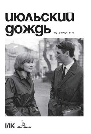 Обложка книги «Июльский дождь»