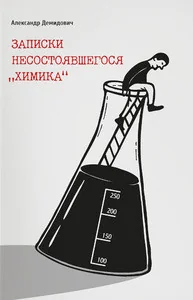 Обложка книги «Записки несостоявшегося "химика"»