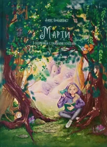 Обложка книги «Марти. Волшебница с палевыми волосами»