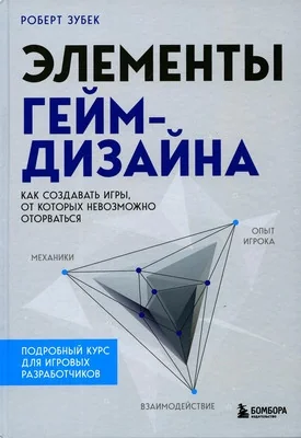 Обложка книги «Зубек Р. Элементы гейм-дизайна. Как создавать игры, от которых невозможно оторваться»