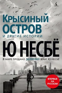 Обложка книги «Крысиный остров и другие истории»