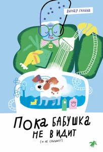Обложка книги «Пока бабушка не видит (и не слышит!)»