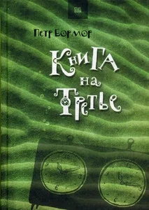 Обложка книги «Книга на третье»