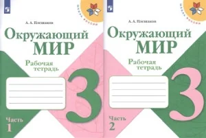 Обложка книги «Окружающий мир. 3 класс. Рабочая тетрадь. Ч. 1-2 (комплект)»