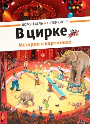 Обложка книги «В цирке»