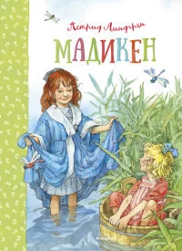 Обложка книги «Мадикен»