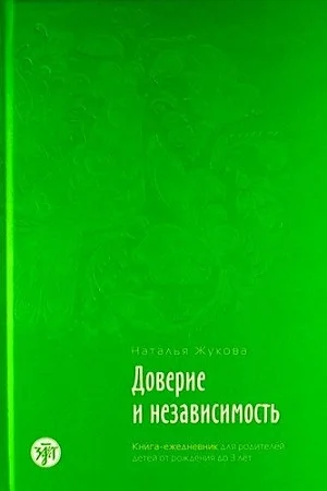 Обложка книги «Доверие и независимость. Книга-ежедневник для родителей детей от рождения»