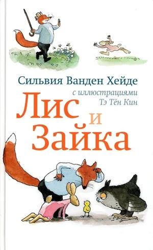 Обложка книги «Лис и Зайка»