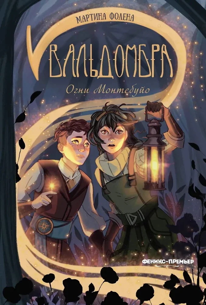 Обложка книги «Вальдомбра: огни Монтебуйо»