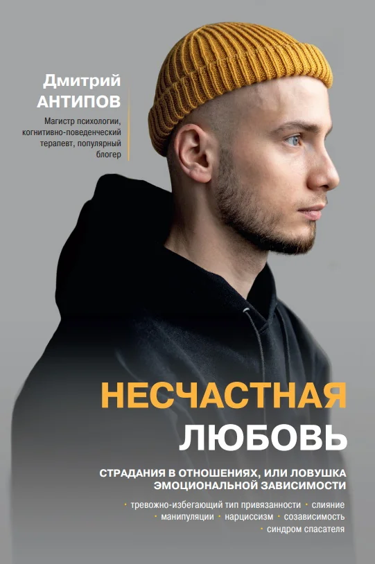 Обложка книги «Несчастная любовь: страдания в отношениях, или Ловушка эмоциональной зависимости»