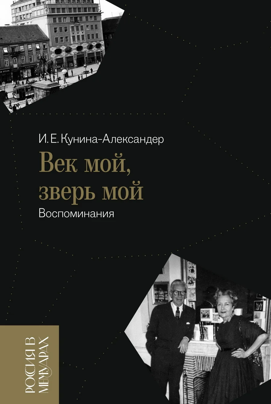 Обложка книги «Век мой, зверь мой: воспоминания»