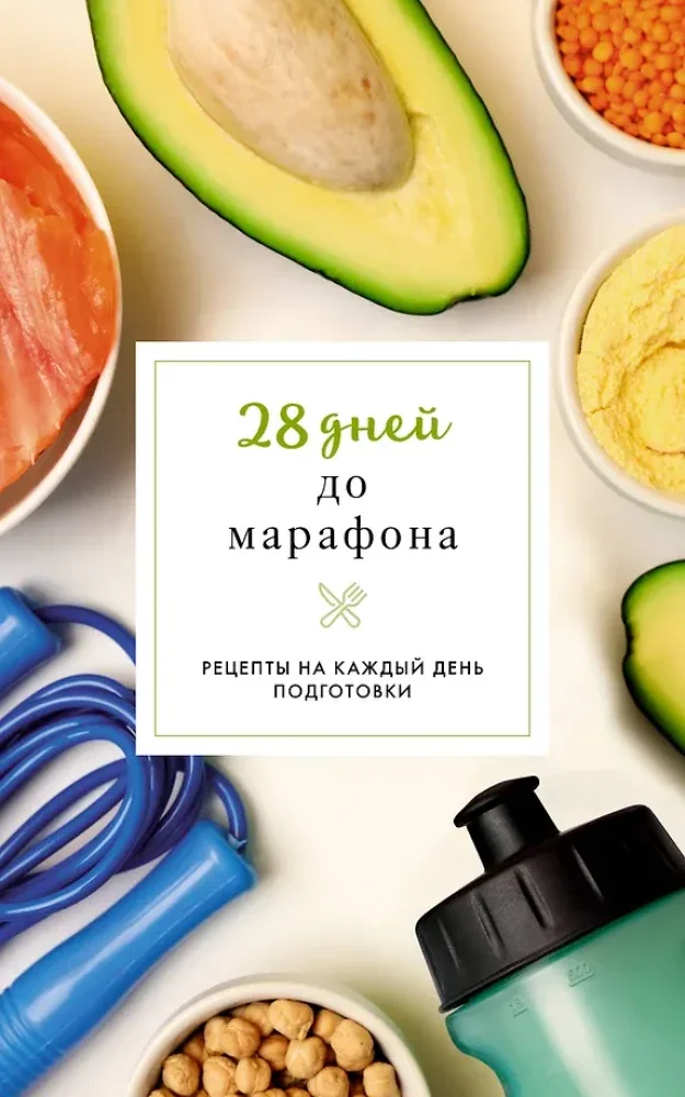 Обложка книги «28 дней до марафона. Рецепты на каждый день подготовки»