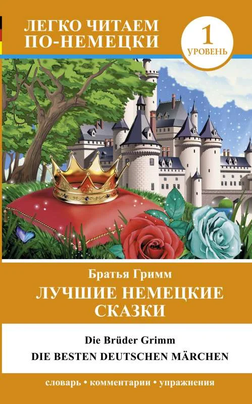 Обложка книги «Лучшие немецкие сказки = Die besten deutschen Marchen»