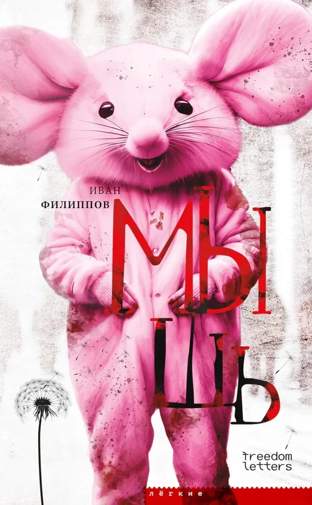 Обложка книги «Мышь (новое издание)»