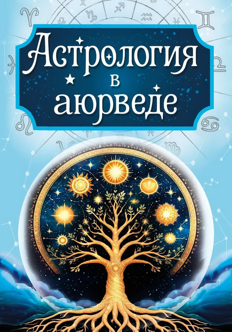 Обложка книги «Астрология в аюрведе»