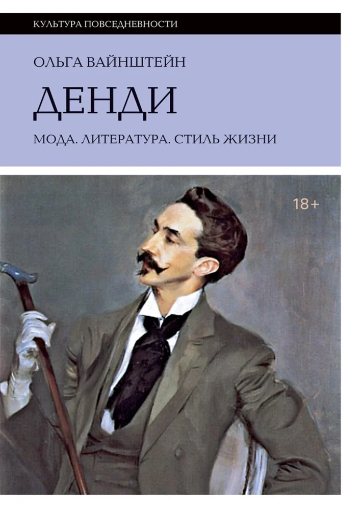 Обложка книги «Денди: мода, литература, стиль жизни»
