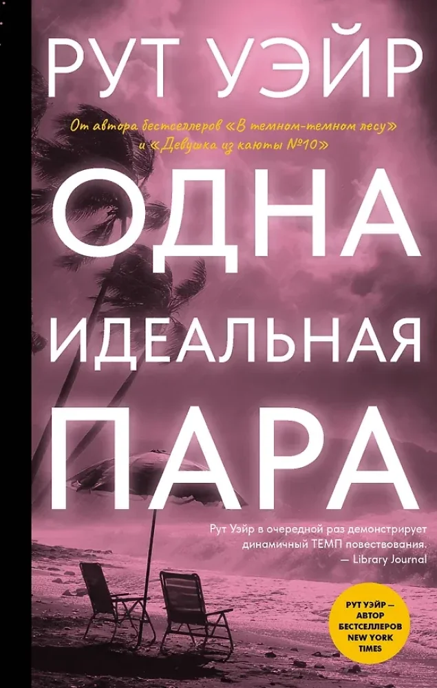 Обложка книги «Одна идеальная пара»