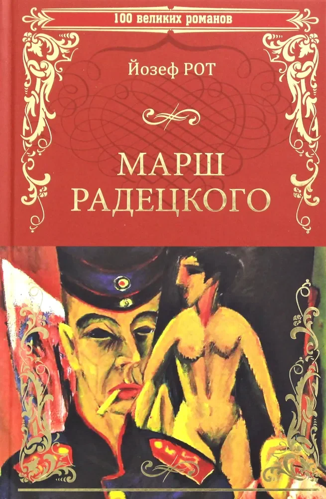 Обложка книги «Марш Радецкого»