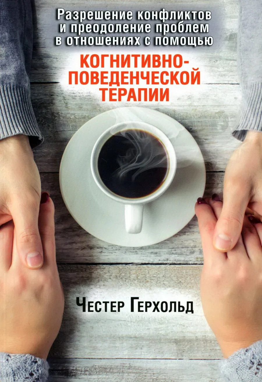 Обложка книги «Разрешение конфликтов и преодоление проблем в отношениях с помощью когнитивно-поведенческой терапии»