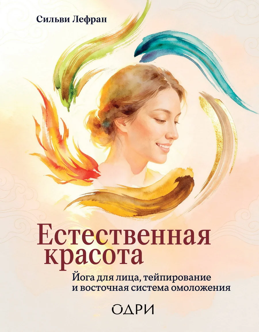 Обложка книги «Естественная красота. Йога для лица, тейпирование и восточная система омоложения»