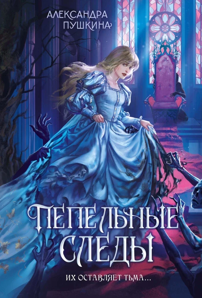 Обложка книги «Пепельные следы»