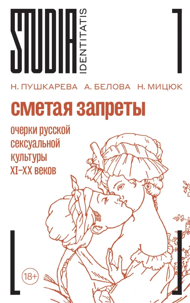 Обложка книги «Сметая запреты: очерки русской сексуальной культуры»
