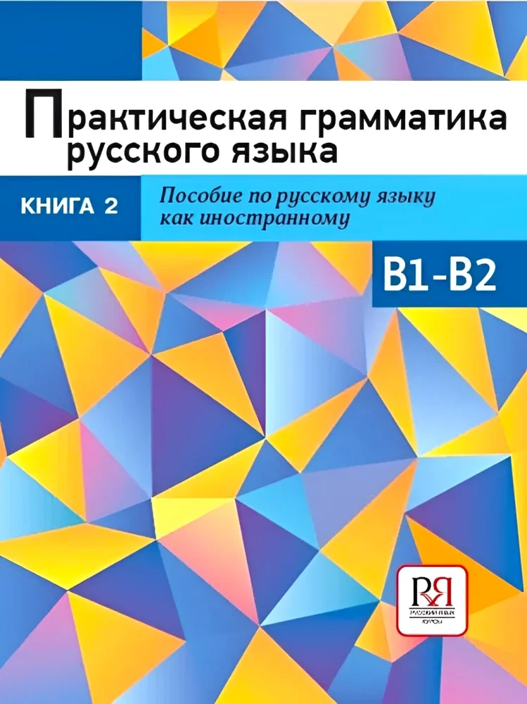 Обложка книги «Практическая грамматика русского языка. Сборник упражнений. Уровень B1-B2. Книга 2»