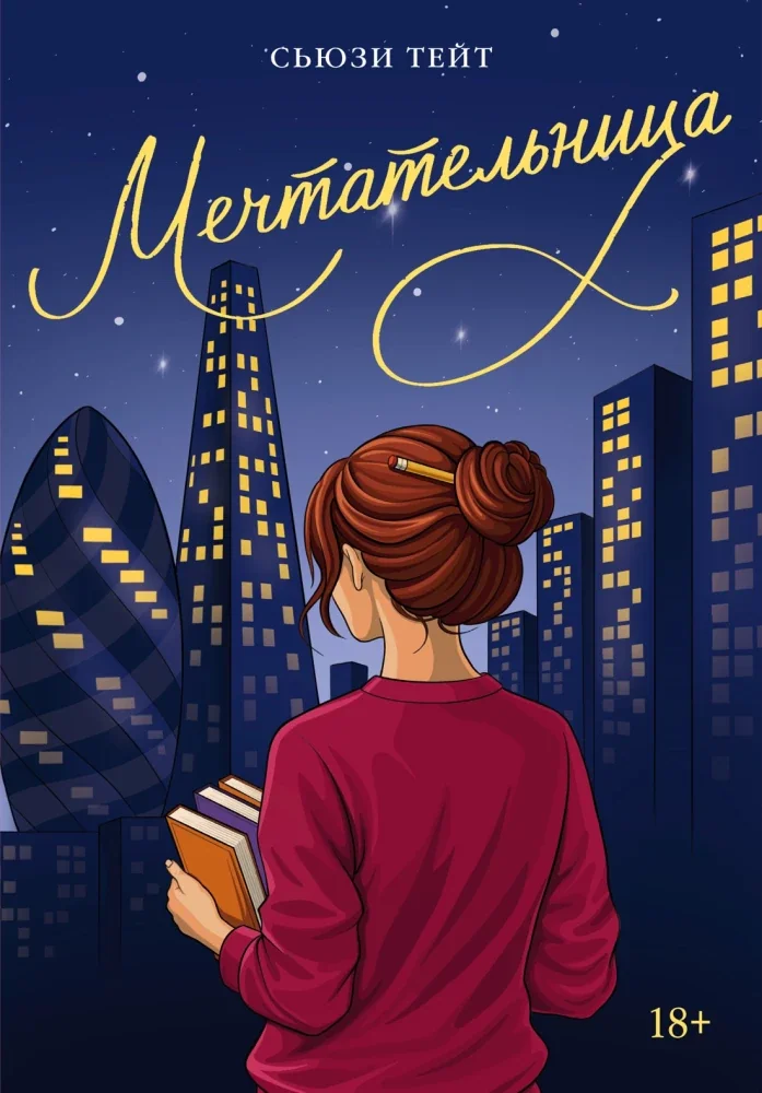 Обложка книги «Мечтательница»