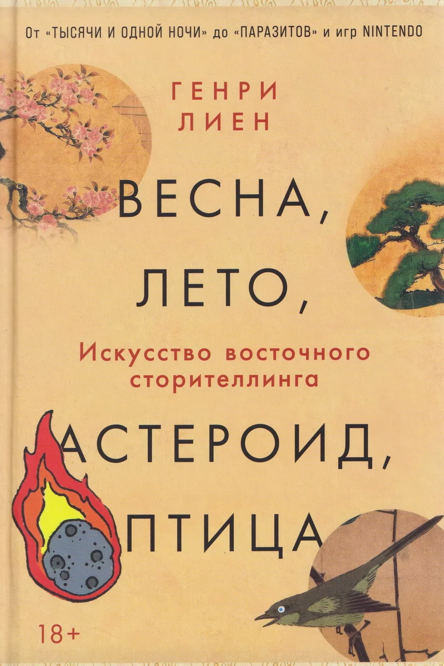 Обложка книги «Весна, лето, астероид, птица: Искусство восточного сторителлинга»