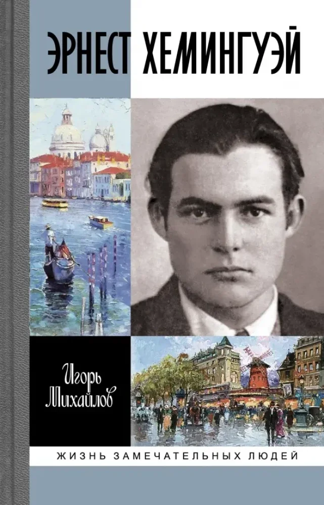 Обложка книги «ЖЗЛ Эрнест Хемингуэй»