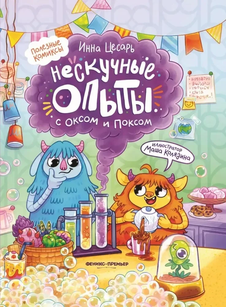 Обложка книги «Нескучные опыты с Оксом и Поксом»