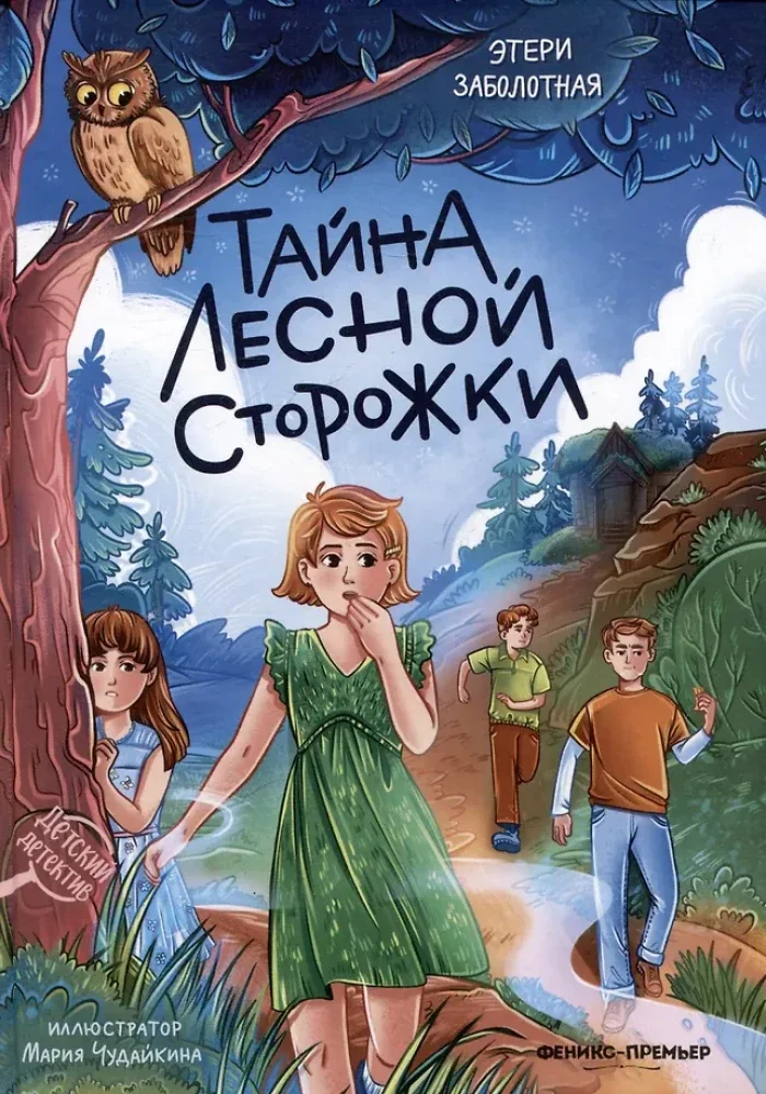 Обложка книги «Тайна лесной сторожки»