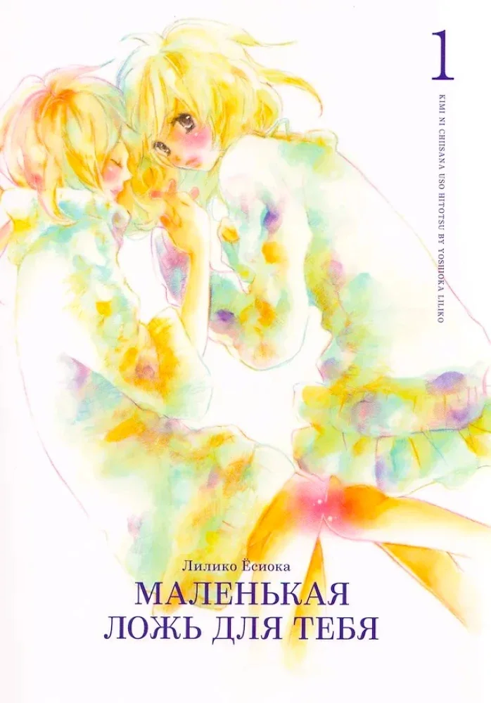 Обложка книги «Маленькая ложь для тебя. Том 1 (A Small Lie for You). Манга»