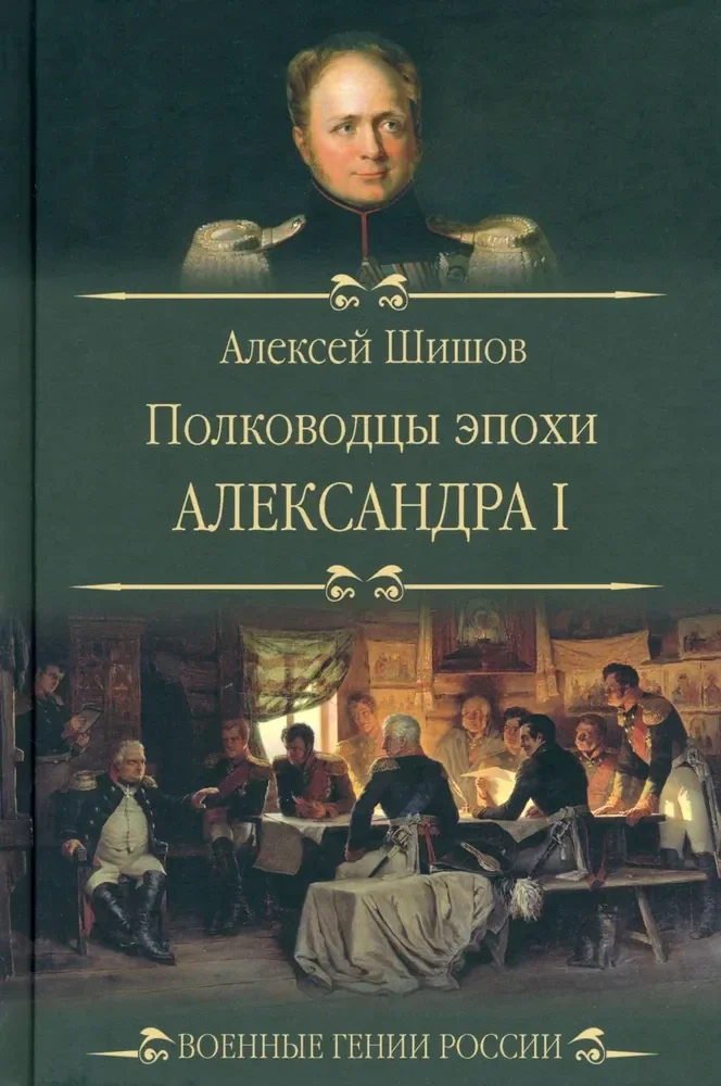 Обложка книги «Военные гении России: Полководцы эпохи Александра I»