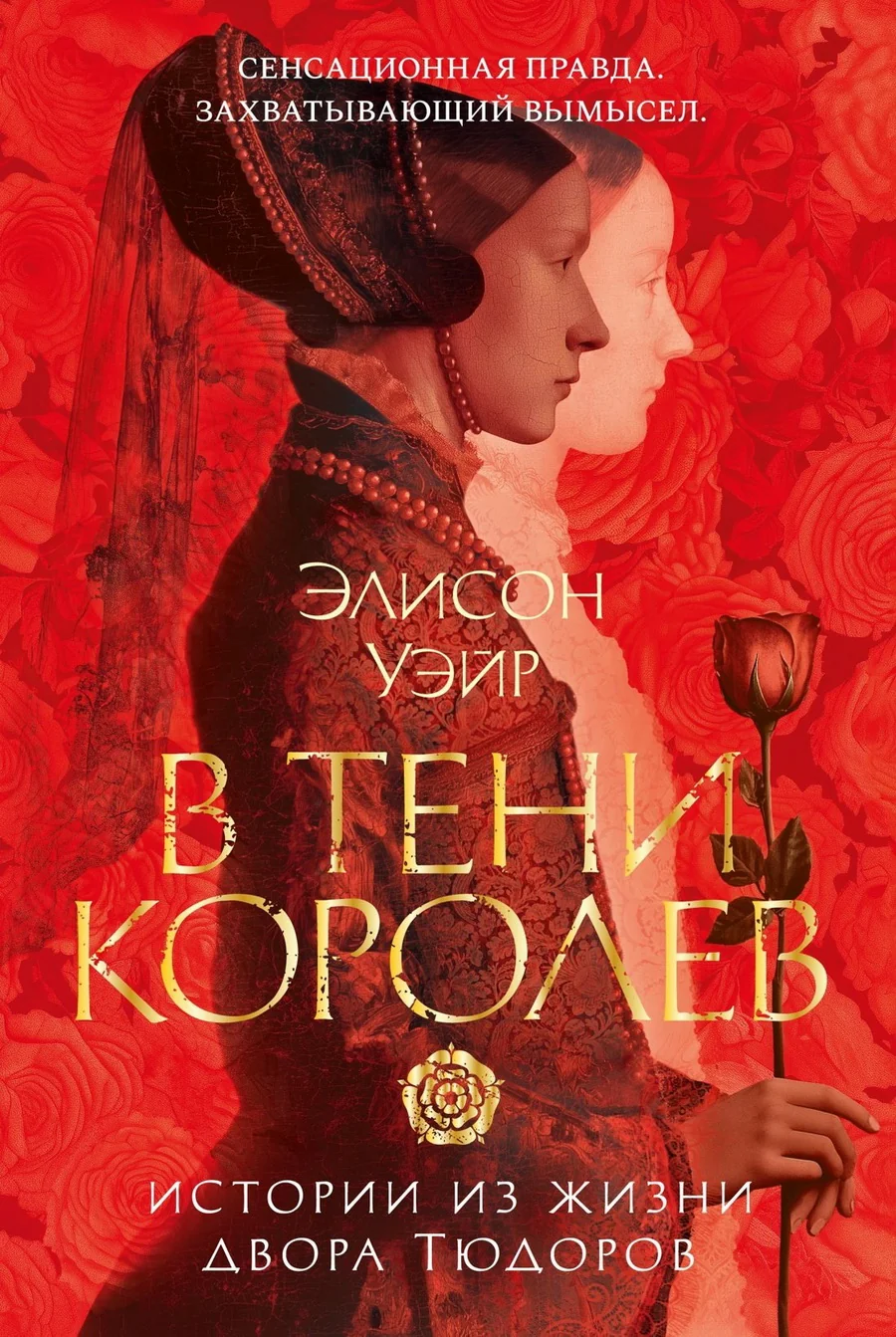 Обложка книги «В тени королев: истории из жизни двора Тюдоров»