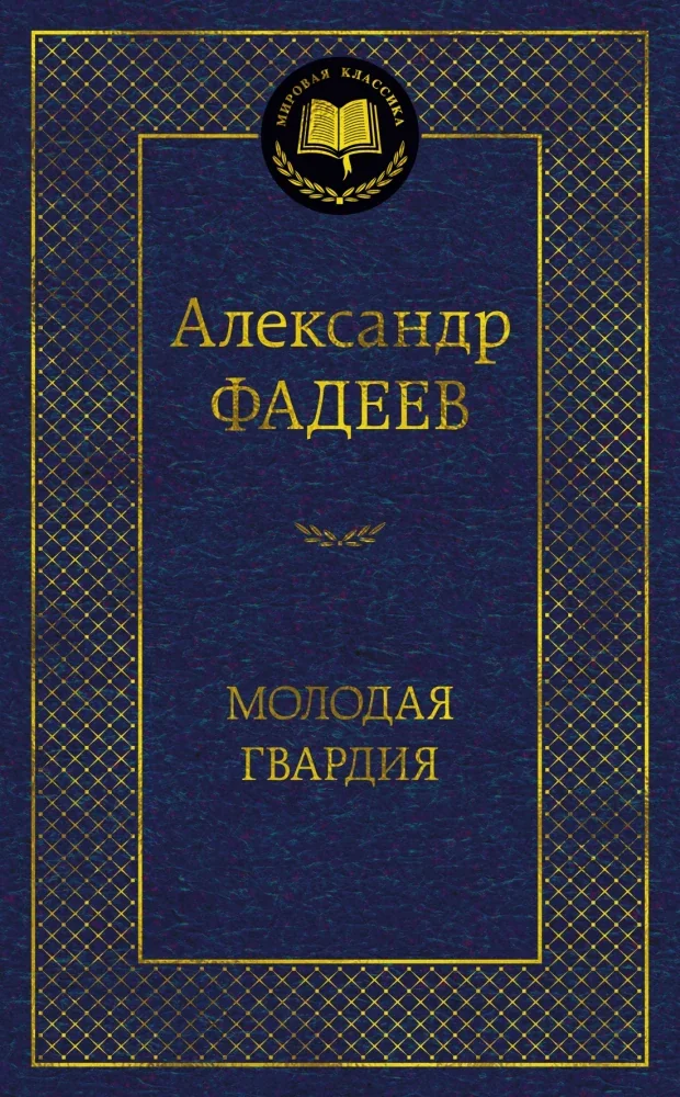 Обложка книги «Молодая гвардия»