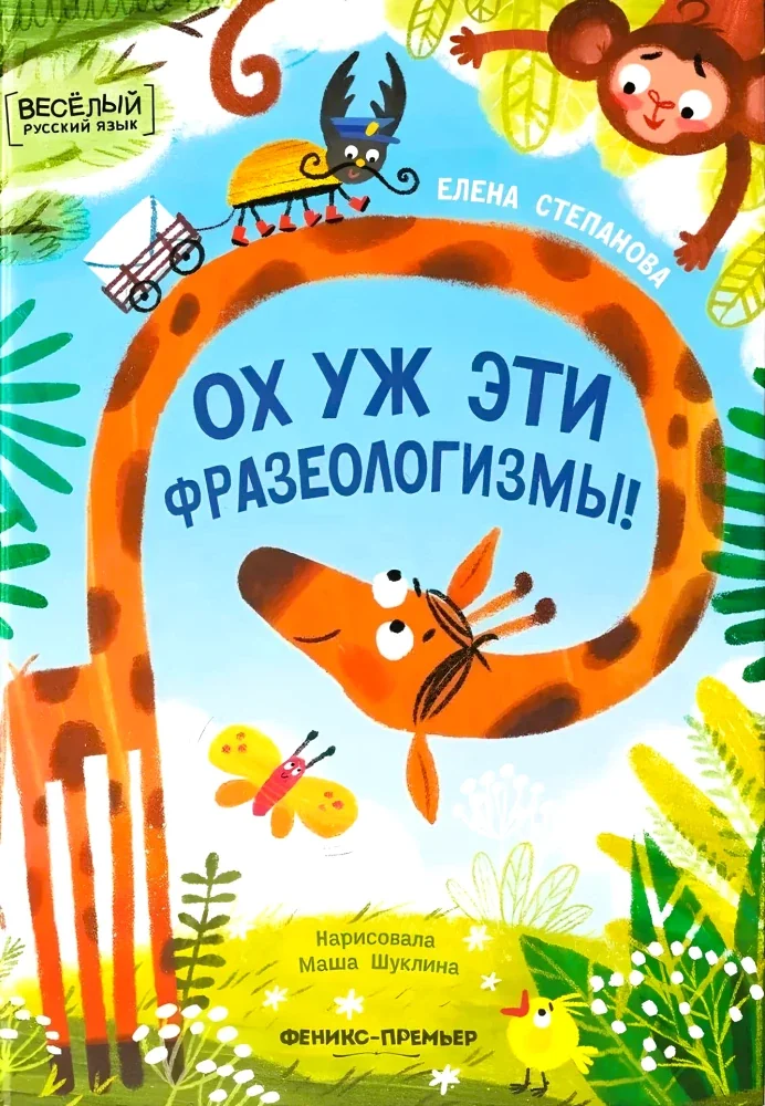 Обложка книги «Ох уж эти фразеологизмы!»