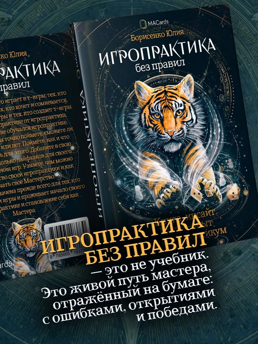 Обложка книги ««Игропрактика без правил»»