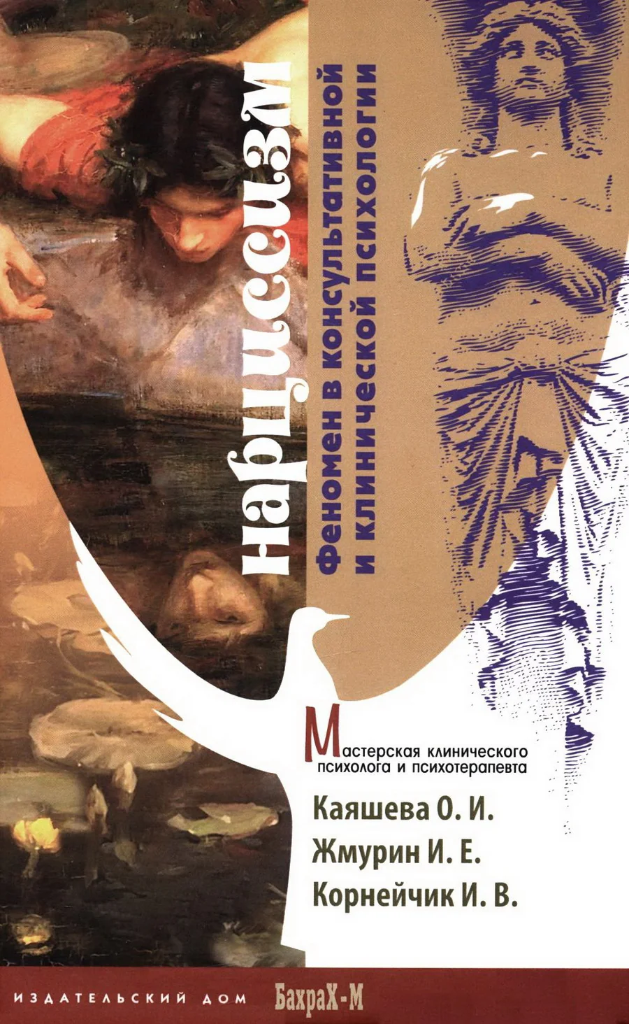 Обложка книги «Нарциссизм. Феномен в консультативной и клинической психологии»